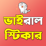Cover Image of Download Bengali Funny WAStickers 1.0.9 APK