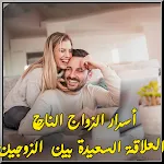 Cover Image of Baixar أسرار الزواج الناجح  APK