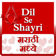 Top 33 Lifestyle Apps Like Dil se shayri marthi me - Best Alternatives