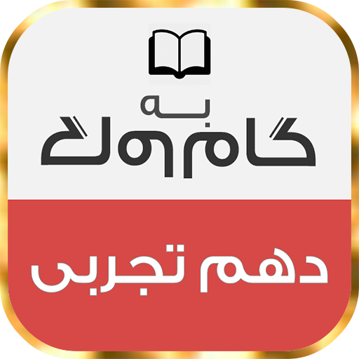 گام به گام دهم رشته تجربی logo
