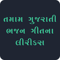 Gujarati Songs Lyrics