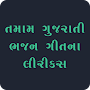 Gujarati Songs Lyrics