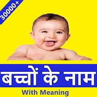 Baby names in hindi बच्चों के 