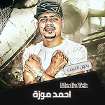 Cover Image of ダウンロード مهرجانات احمد موزه بدون نت  APK