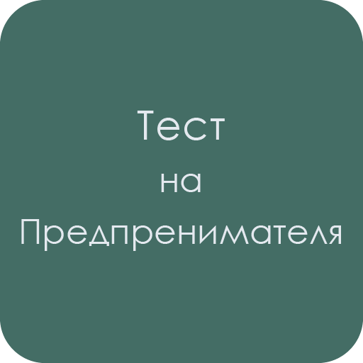 Тест на предпринимателя logo