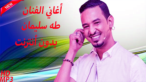 Android application أغاني طه سليمان بدون أنترنت screenshort