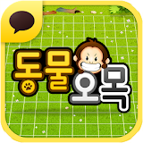 동물오목 for Kakao icon