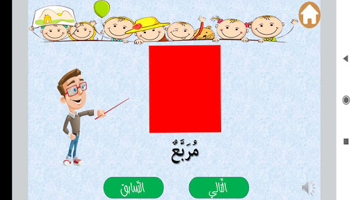 تعليم الأشكال الهندسية والألوا Screen 3