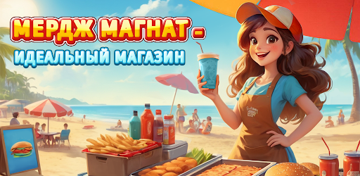 Мердж Магнат идеальный магазин официальный баннер обложки приложения для Android
