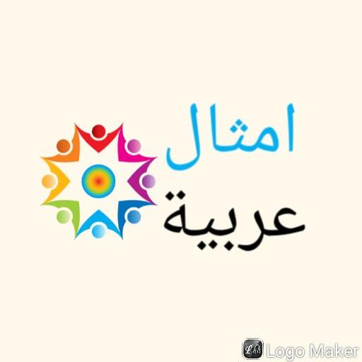 امثال عربية logo