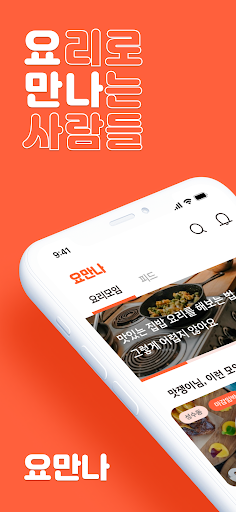 Android application 요만나 screenshort