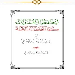 Cover Image of Unduh احفظ القرآن كما تحفظ الفاتحة  APK