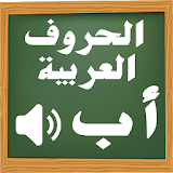 تعليم الحروف العربية للأطفال icon