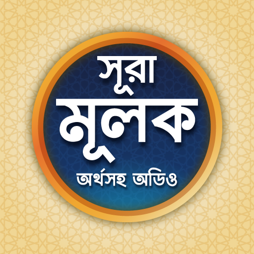 সূরা মূলক - Sura Mulk Bangla 1.3 Icon