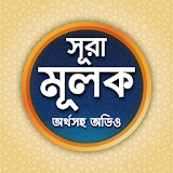 সূরা মূলক বাংলা উচ্চারন অডঠও-sura mulk with bangla icon