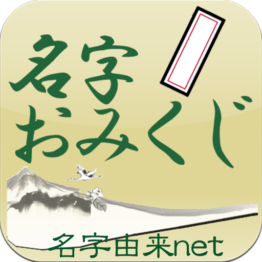 名字おみくじ～日本の名字情報で診断　名字由来net公式  Icon