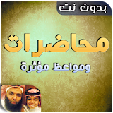 محاضرات وخطب ‌خالد الراشد بدون انترنت ومواعظ مؤثرة icon