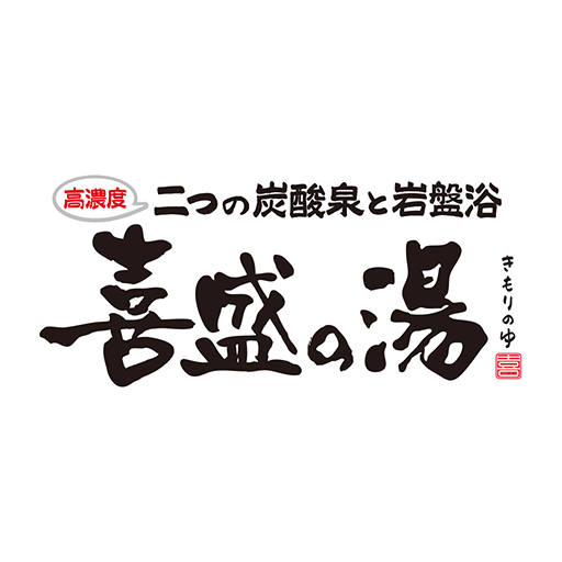 喜盛の湯（きもりのゆ） logo