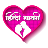 Hindi Shayari 2020 icon