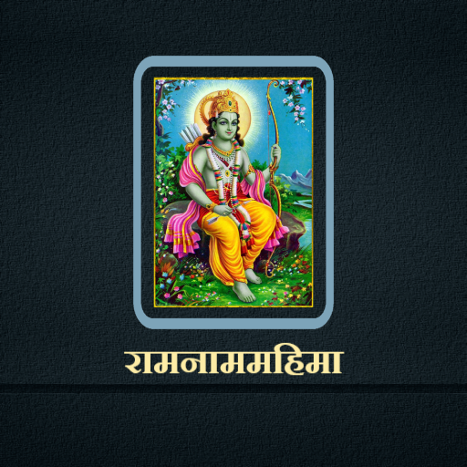 रामनाममहिमा / RamNamMahima logo