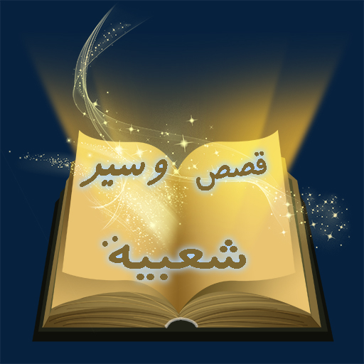 قصص وسير شعبية logo