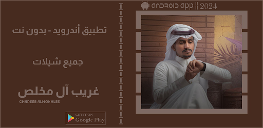 شيلات غريب آل مخلص  2024