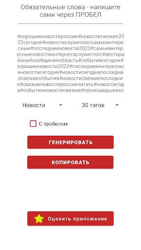Android application Генератор хештегов Hashtegener screenshort
