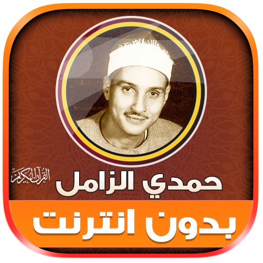 قران كريم حمدى الزامل بدون نت‎ logo