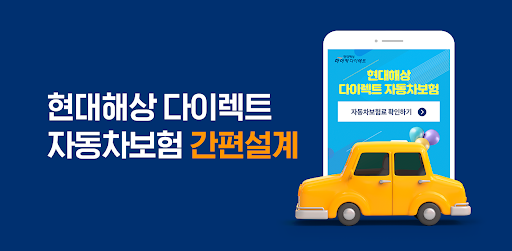Android application 애드인슈 현대해상다이렉트자동차보험 하이카 다이렉트 screenshort