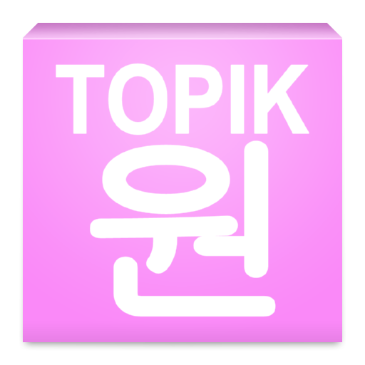 TOPIK ONE - Intermediate 5.5 Icon