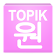 TOPIK ONE - Intermediate icon