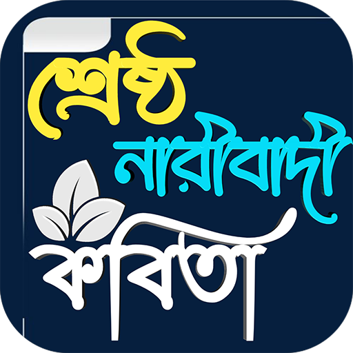 শ্রেষ্ঠ নারীবাদী কবিতা logo