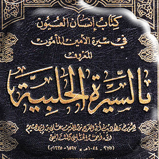 السيرة الحلبية السيرة النبوية logo