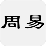 Cover Image of Download 周易  APK