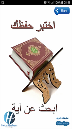 Android application اختبر حفظك ابحث عن آية screenshort