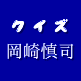 クイズfor岡崎慎司　～プロサッカー選手の無料アプリ～ icon