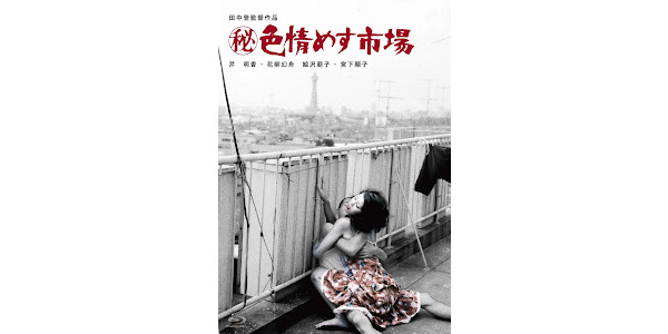 秘 色情めす市場 Movies On Google Play