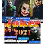 Cover Image of Download اقوال و حكم الجوكر 2021 - اكثر من 100 مقولة مصورة 1 APK