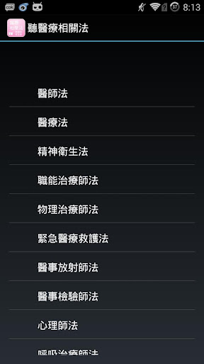 Android application 醫療消防相關 screenshort