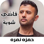 Cover Image of Télécharger اغاني حمزه نمره 2022 Iبدون نت  APK