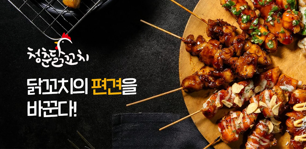 청춘닭꼬치 - Latest version 1.4.1 for Android App Food & drink