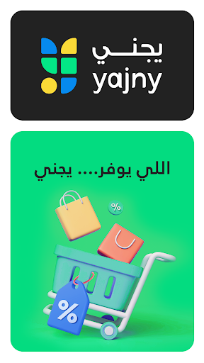 Yajny - كوبونات وعروض يجني Screenshot 3 - AppWisp.com