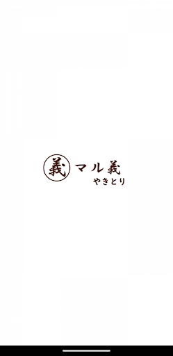 Android application やきとり マル義 公式アプリ screenshort