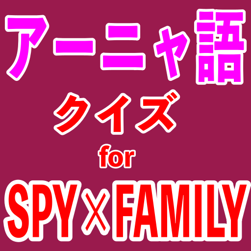 アーニャ語クイズ　for　SPY×FAMILY　ゲーム