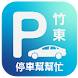 竹東停車幫幫忙 - Androidアプリ