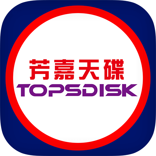 芳嘉天碟 TOPSDISK 6.0.0 Icon