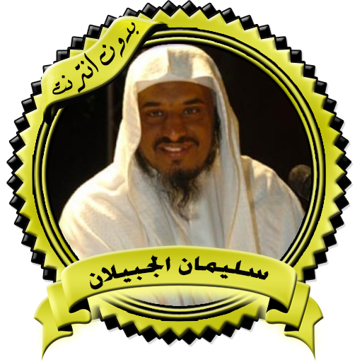 محاضرات مميزة للشيخ سليمان الج logo