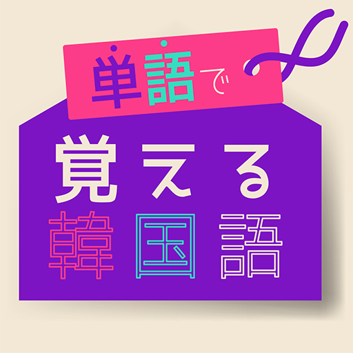単語で覚える韓国語 - 人気のハングル学習アプリ logo