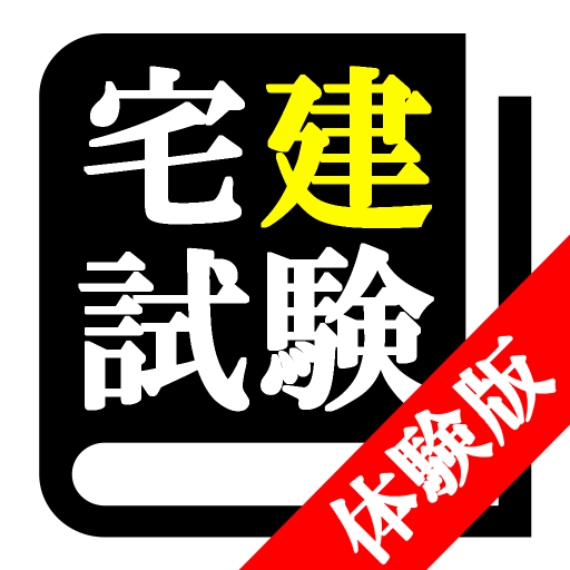 【体験版】宅地建物取引士 最短合格サポート logo