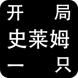 开局一只史莱姆 Mod Apk